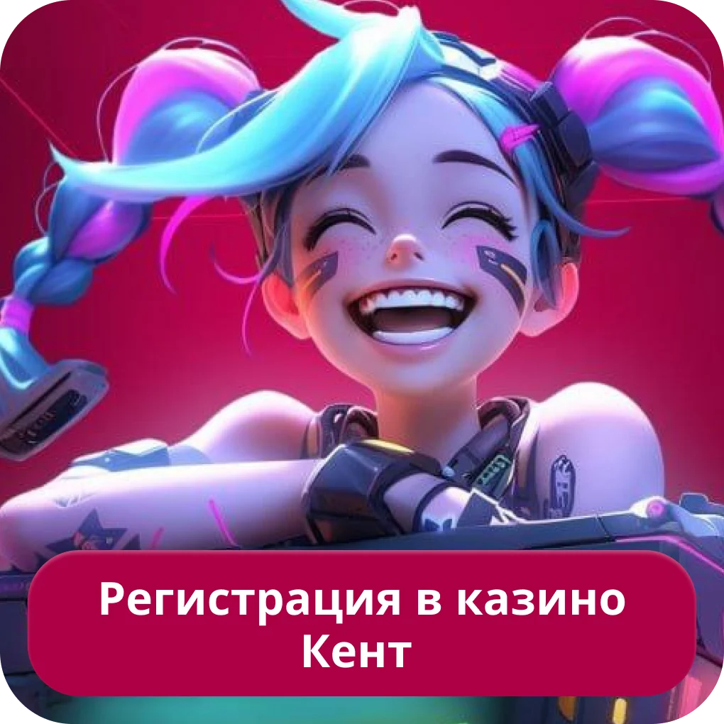 Kent казино регистрация Кент казино регистрация