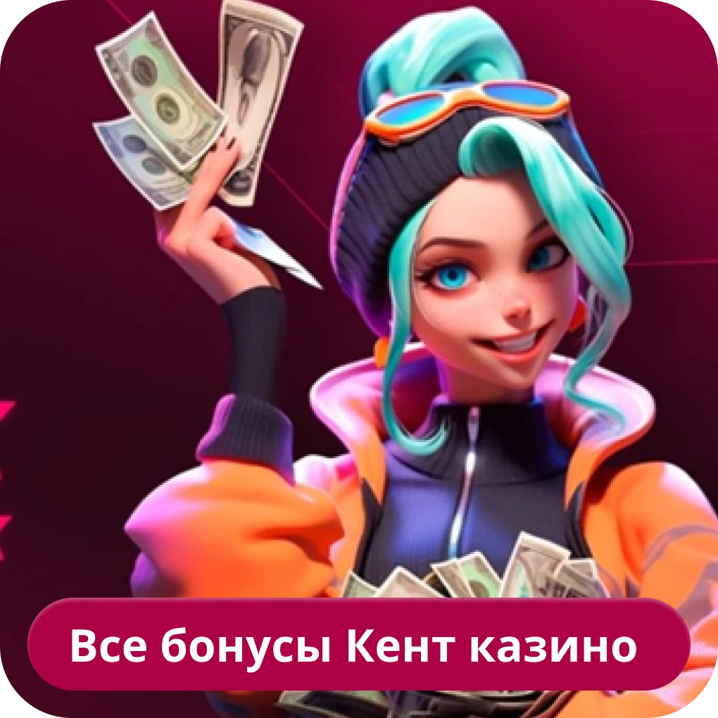 Бонусы на сайте Кент казино Кент казино бонус