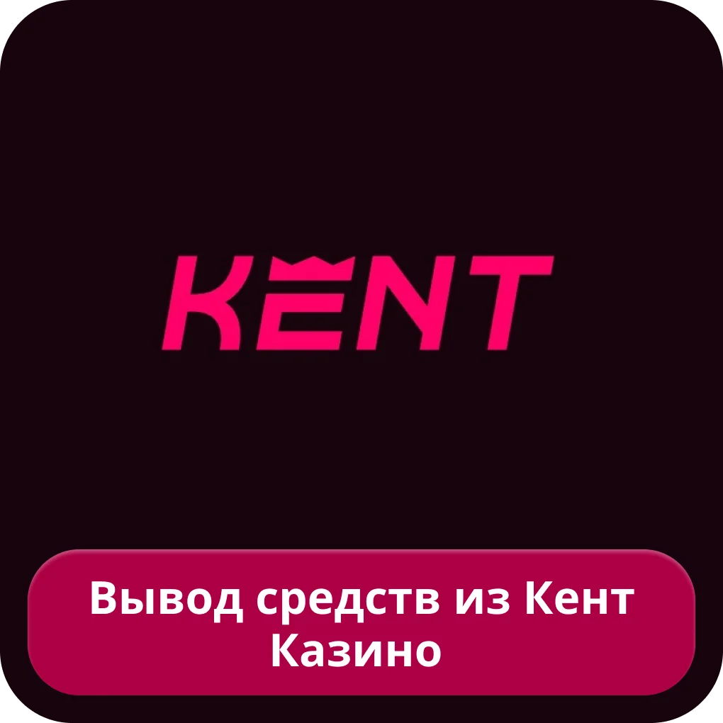 Вывести деньги с сайта Кент казино Как вывести деньги с Кент казино
